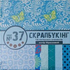 Набір для творчості Скрапбукінг №37 папір 30х30см (12л), колір бірюзовий (951154)