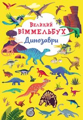 Книга-картонка Великий віммельбух Динозаври