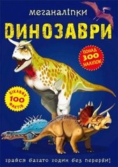 Книга Меганаліпки Динозаври