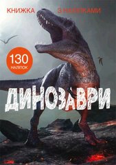 Книга Книжка з наліпками Динозаври