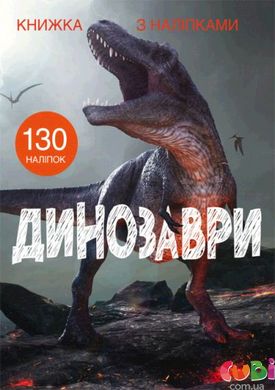 Книга Книжка з наліпками Динозаври
