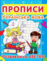 Учебное пособие Прописи. Украинский язык. Развивающий алфавит