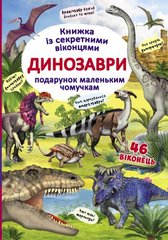 Книга Динозаври. Книжка з секретними віконцями