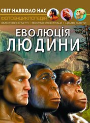 Книга Світ навколо нас Еволюція людини