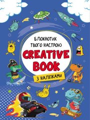 Планери та мотиватори : Creative Book для мальчиков (АРТ18903У)