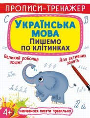 Книга Прописи-тренажер. Українська мова. Пишемо по клітинкам