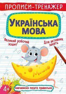 Книга Прописи-тренажер Українська мова