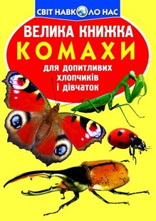 Книга Велика книжка. Комахи