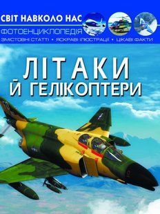 Книга Світ навколо нас Літаки й гелікоптери - Л. Орел