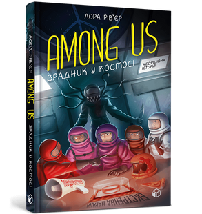 Книга Among Us. Зрадник у космосі