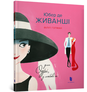 Книга Юбер де ЖИВАНШИ. Для Одри, с любовью