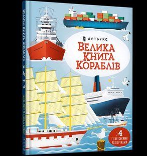 Книга Велика книга кораблів