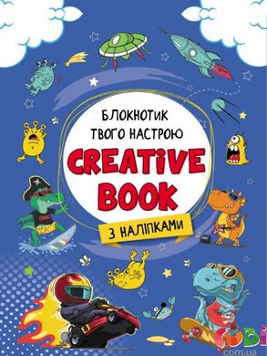 Планери та мотиватори : Creative Book для мальчиков (АРТ18903У)