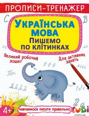 Книга Прописи-тренажер. Украинский язык. Пишем по клеточкам