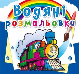 Книга водяні розмальовки. Потяги