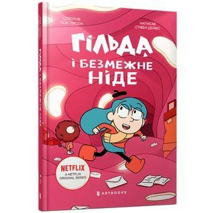 Книга Гільда й безмежне Ніде. Стівен Дейвіс