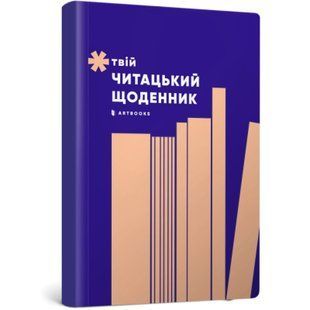 Твій читацький щоденник (персиковий).
