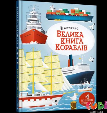 Книга Большая книга кораблей
