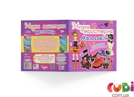 Книга Модная мастерская. Хэллоуин