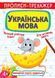 Книга Прописи-тренажер Українська мова