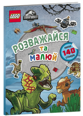 Книга LEGO® Jurassic World™ Розважайся та малюй. Книжка зі стікерами