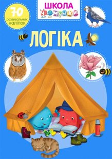 Книга Школа чомучки Логіка (70 розвивальних наліпок)