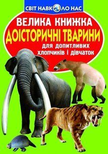 Книга Велика книжка. Доісторичні тварини - Зав'язкін О.