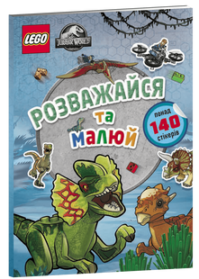 Книга LEGO&reg; Jurassic World&trade; Розважайся та малюй. Книжка зі стікерами