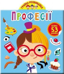 Книга Грайка-розвивайка Професії (53 великі наліпки)