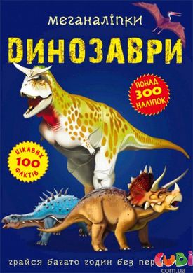 Книга Меганаліпки Динозаври