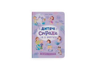 Книга Зрозуміла психологія. Дитячі страхи і як їх приручити