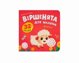 Книга Віршенята для маляток. Ягнятко