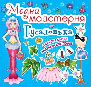 Книга Модна майстерня. Русалонька