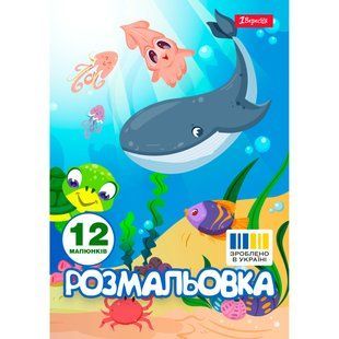 Раскраска А4 1 Вересня Подводные жители 12 стр.