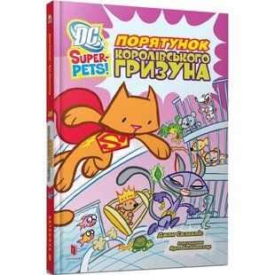 Книга DC Super-Pets. Порятунок королівського гризуна. Джон Сазакліс, Арт Бальтазар