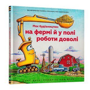 Книга Моє будівництво: на фермі й у полі роботи доволі. Шеррі Даскі Рінкер