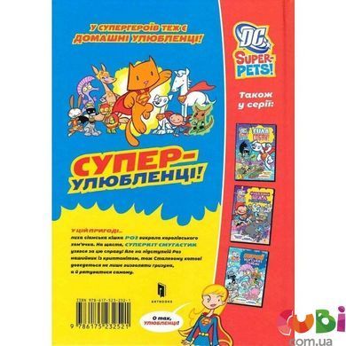 Книга DC Super-Pets. Порятунок королівського гризуна. Джон Сазакліс, Арт Бальтазар