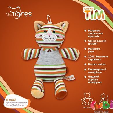 Текстильна іграшка Котик Тім, Tigres, ІГ-0150