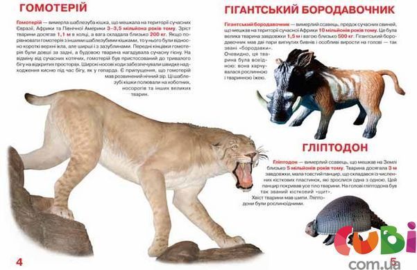 Книга Большая книга. Доисторические животные &ndash; Завязкин О.