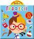 Книга Грайка-розвивайка Професії (53 великі наліпки)