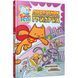 Книга DC Super-Pets. Порятунок королівського гризуна. Джон Сазакліс, Арт Бальтазар