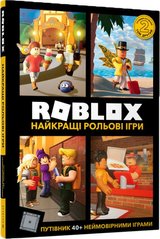 Книга ROBLOX Найкращі рольові ігри - Вілтшир А.