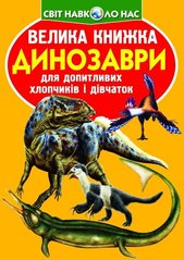 Книга Велика книжка. Динозаври (код 922-2) - Зав'язкін О.