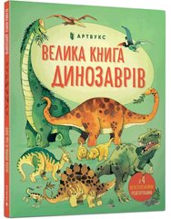 Книга Велика книга про динозаврів - Фріс А.