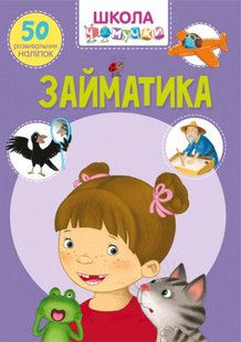 Книга Школа чомучки Займатика (50 розвивальних наліпок)