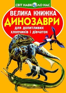 Книга Велика книжка. Динозаври (код 922-2) - Зав'язкін О.