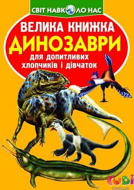 Книга Большая книга. Динозавры (код 922-2) – Завязкин О.