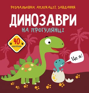 Книга Розмальовки, аплікації, завдання Динозаври на прогулянці (40 наліпок)