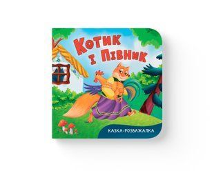 Книга Казка-розважалка. Котик і півник