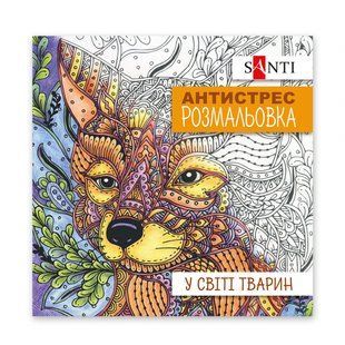 Раскраска антистресс В мире животных, 20 стр., 742911